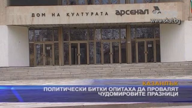 Политически битки в община Казанлък в опит за провал на Чудомировите празници