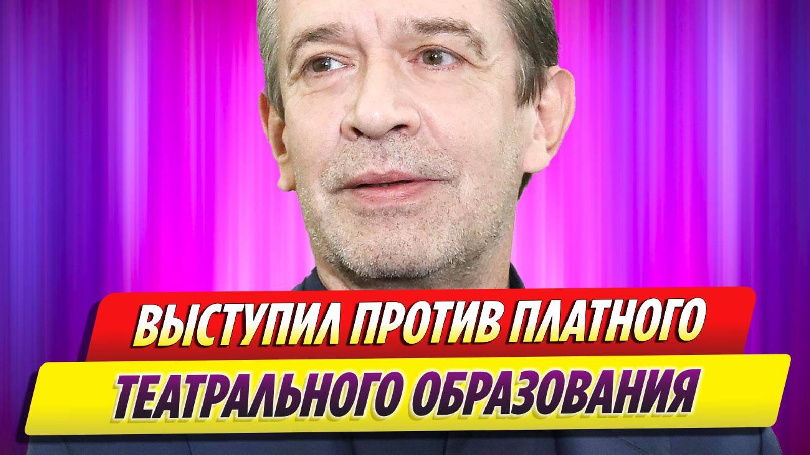 Владимир Машков выступил против театрального образования за деньги