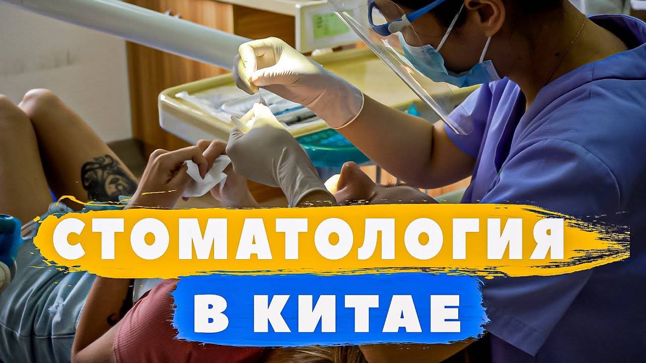 стоматология китай.рф