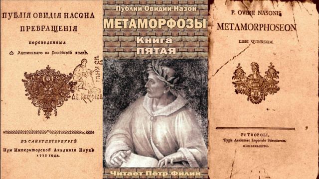 5_Овидий_Метаморфозы_Книга пятая