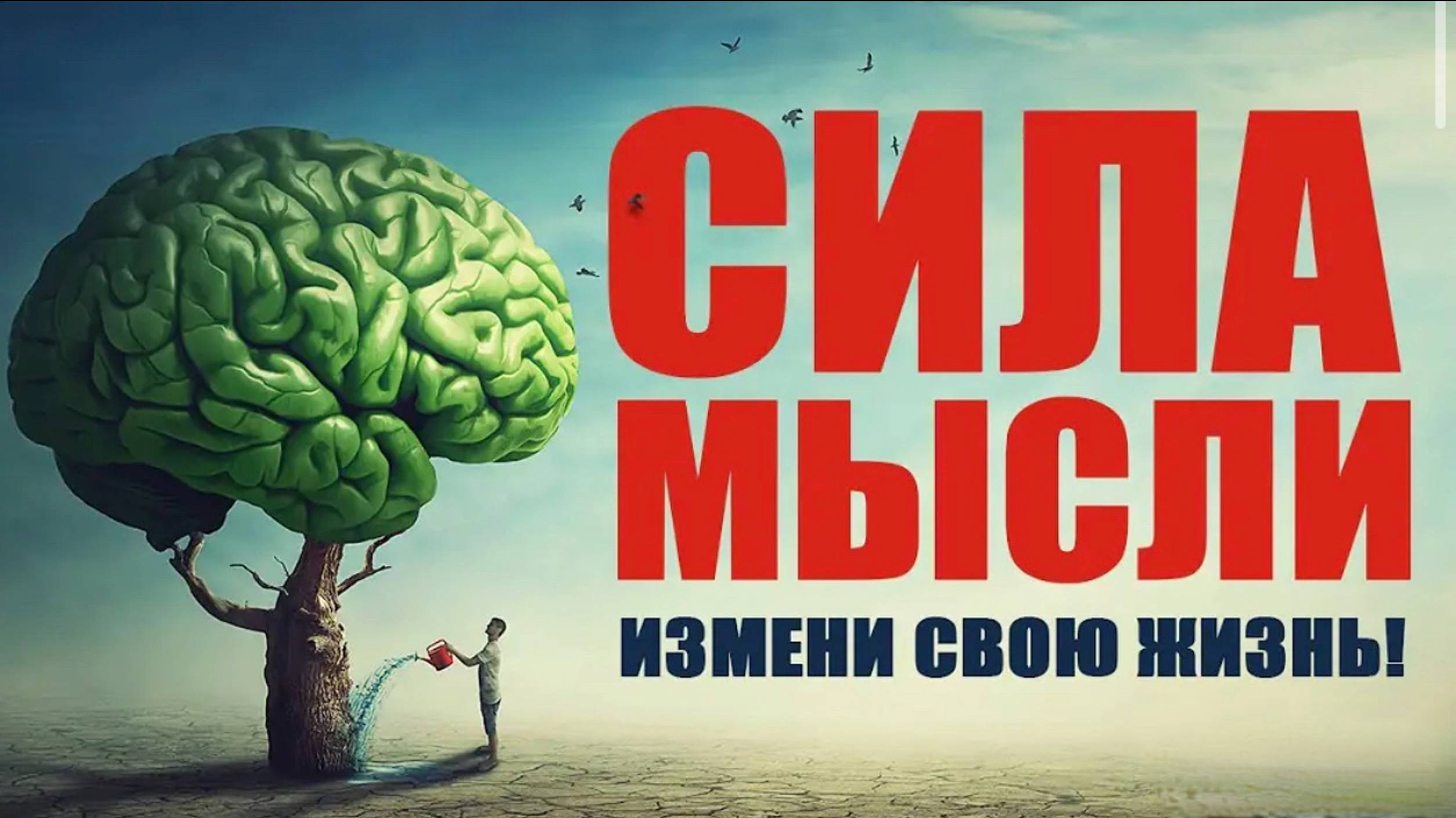 Сила мысли. Измени свою жизнь! Аудиокнига целиком