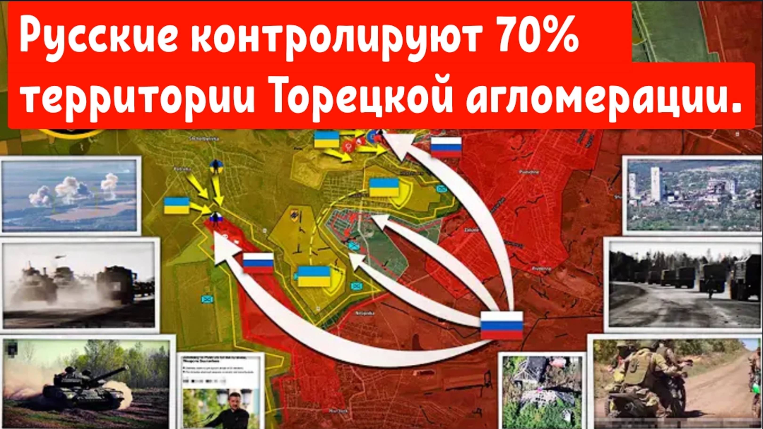 Русские контролируют 70% территории Торецкой агломерации.Рухнула оборона Лимана.