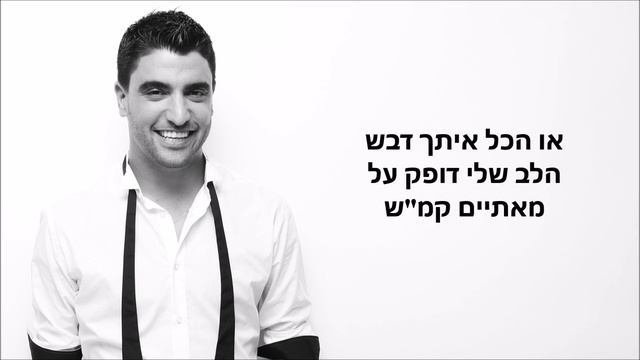 משה פרץ - הכל איתך דבש מילים