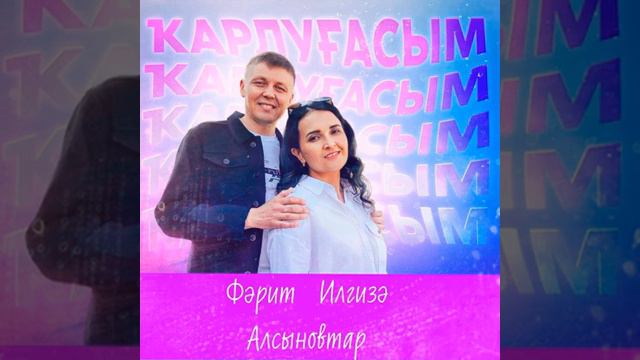 Фәрит һәм Илгизә Алсыновтар - Ҡарлуғасым