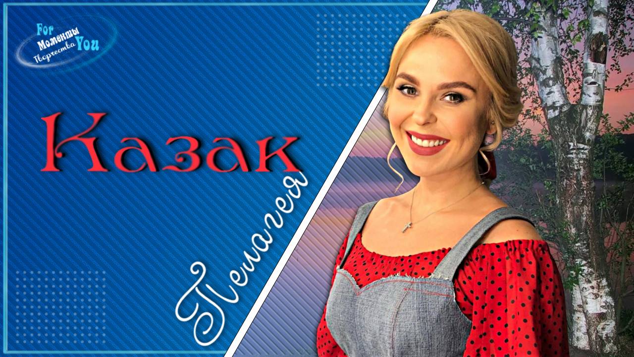 Пелагея_Казак