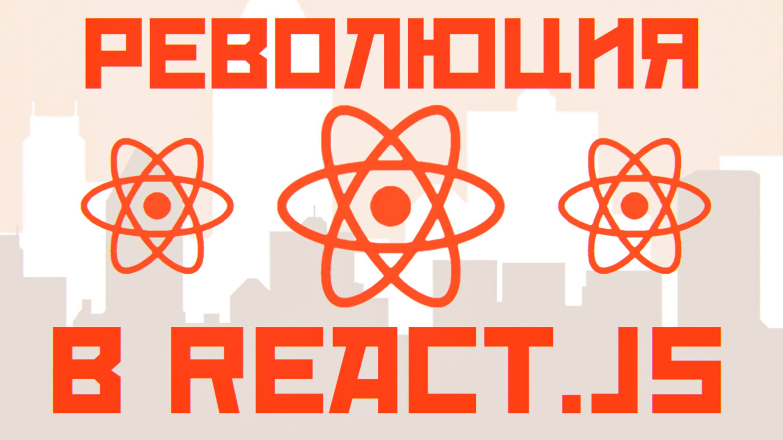 Новый React.js!