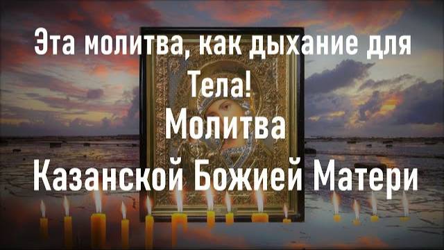 Молитва перед иконой Казанской Божией Матери!