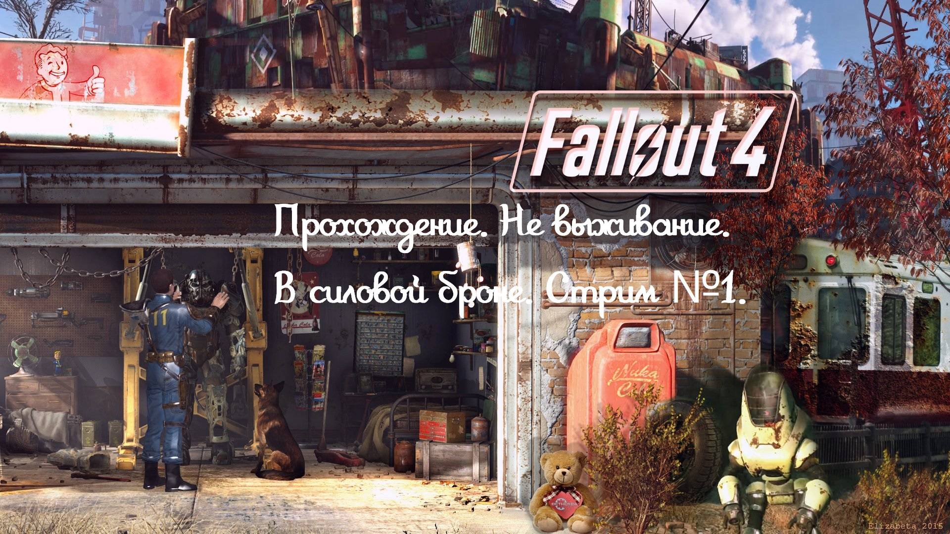 Прохождение Fallout 4, не выживание, в силовой броне! Как нуб!!! Стрим №1.