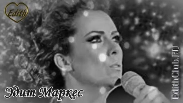Эдит Маркес - Память сердца / Edith Marquez - La memoria del corazon
