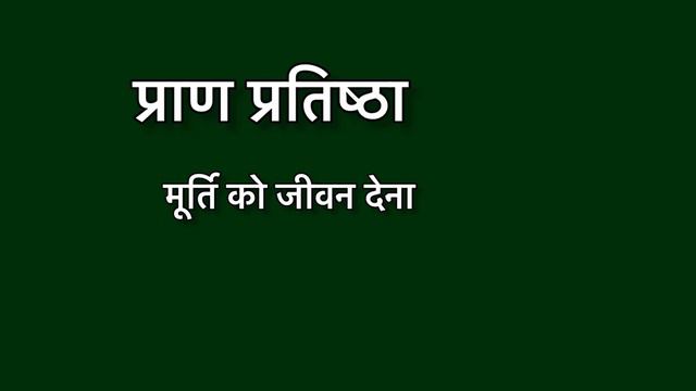 Pran pratishtha meaning in hindi | Pran pratishtha meaning ka matlab kya hota hai | Word meaning