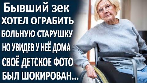 Бывший зек хотел забрать у бабушки последние деньги, но увидев у неё дома свою фотографию...