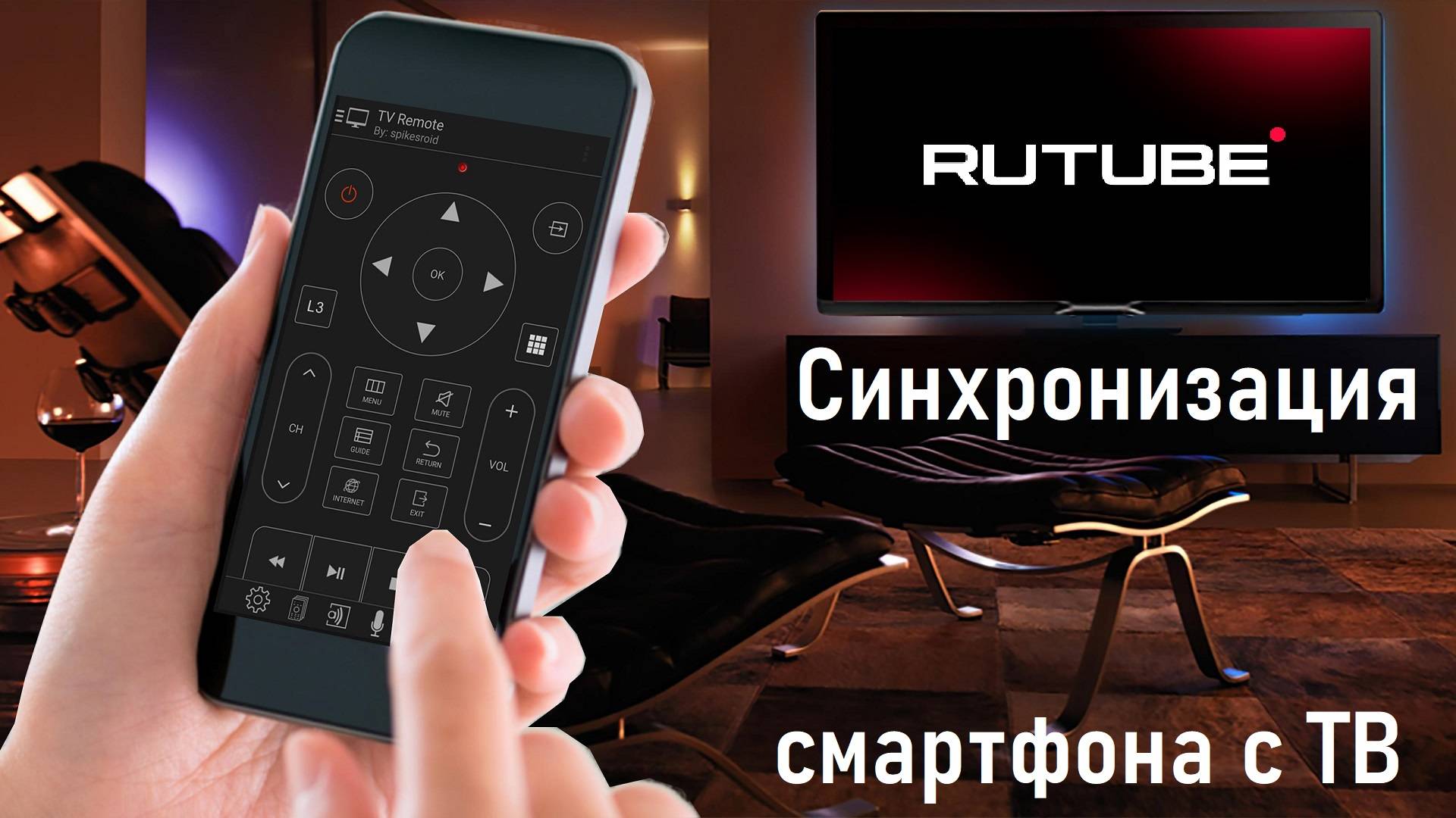 Как подключить Rutube с телефона на телевизор и синхронизировать устройства? #rutube #smarttv