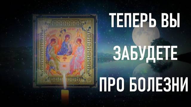 Эта сильная молитва на ноги поставит любого!Теперь Вы забудете о болезнях.