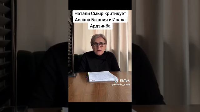 Натали Смыр критикует Аслана Бжания и Инала Ардзинба