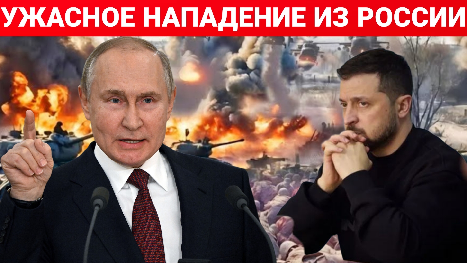 РОССИЯ НАПАДАЛА НА УКРАИНУ 226 РАЗ. ПОСЛЕДНИЙ НОВОСТИ ЕВРОПЫ, РОССИЯ И УКРАИНА. СЕГОДНЯ ФРОНТЕ