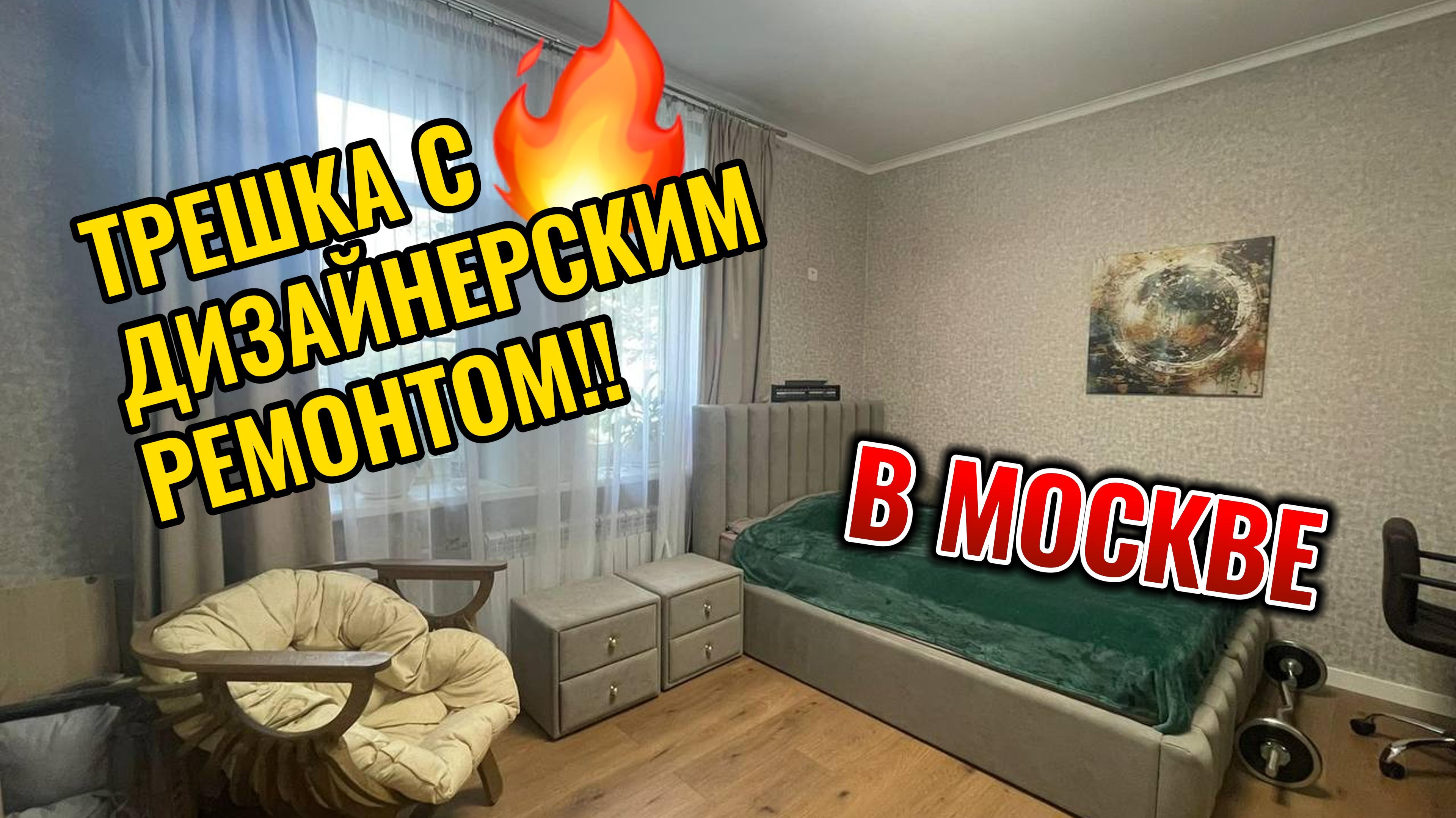 ОБЗОР на 3-комн. квартиру в одном из самых перспективных районов Москвы!!!!