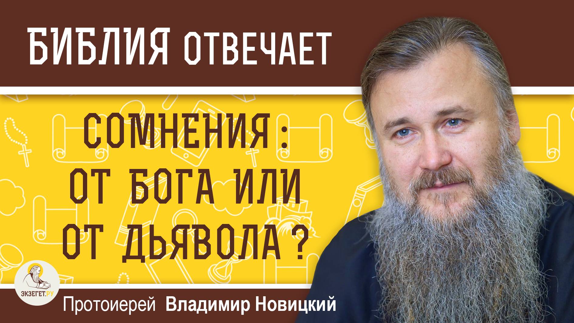 СОМНЕНИЯ : ОТ БОГА ИЛИ ОТ ДЬЯВОЛА ? Протоиерей Владимир Новицкий