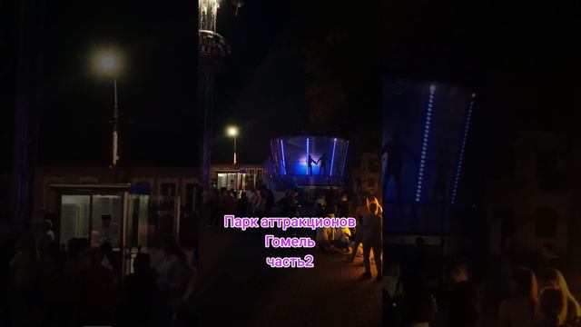 Парк аттракционов часть2