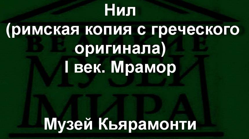 Нил (римская копия с греческого оригинала)
I век.