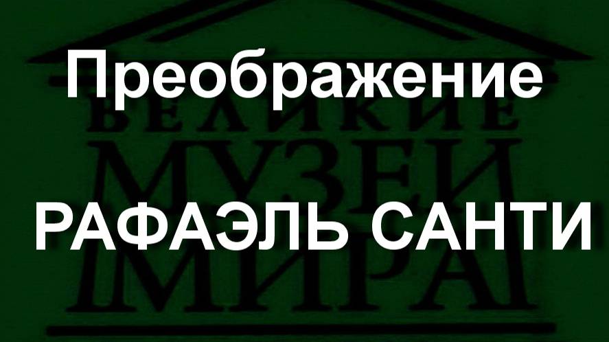 Преображение РАФАЭЛЬ САНТИ описание