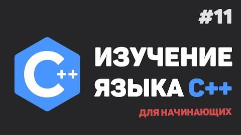 Изучение C++ для начинающих / #11 – Перегрузка функций