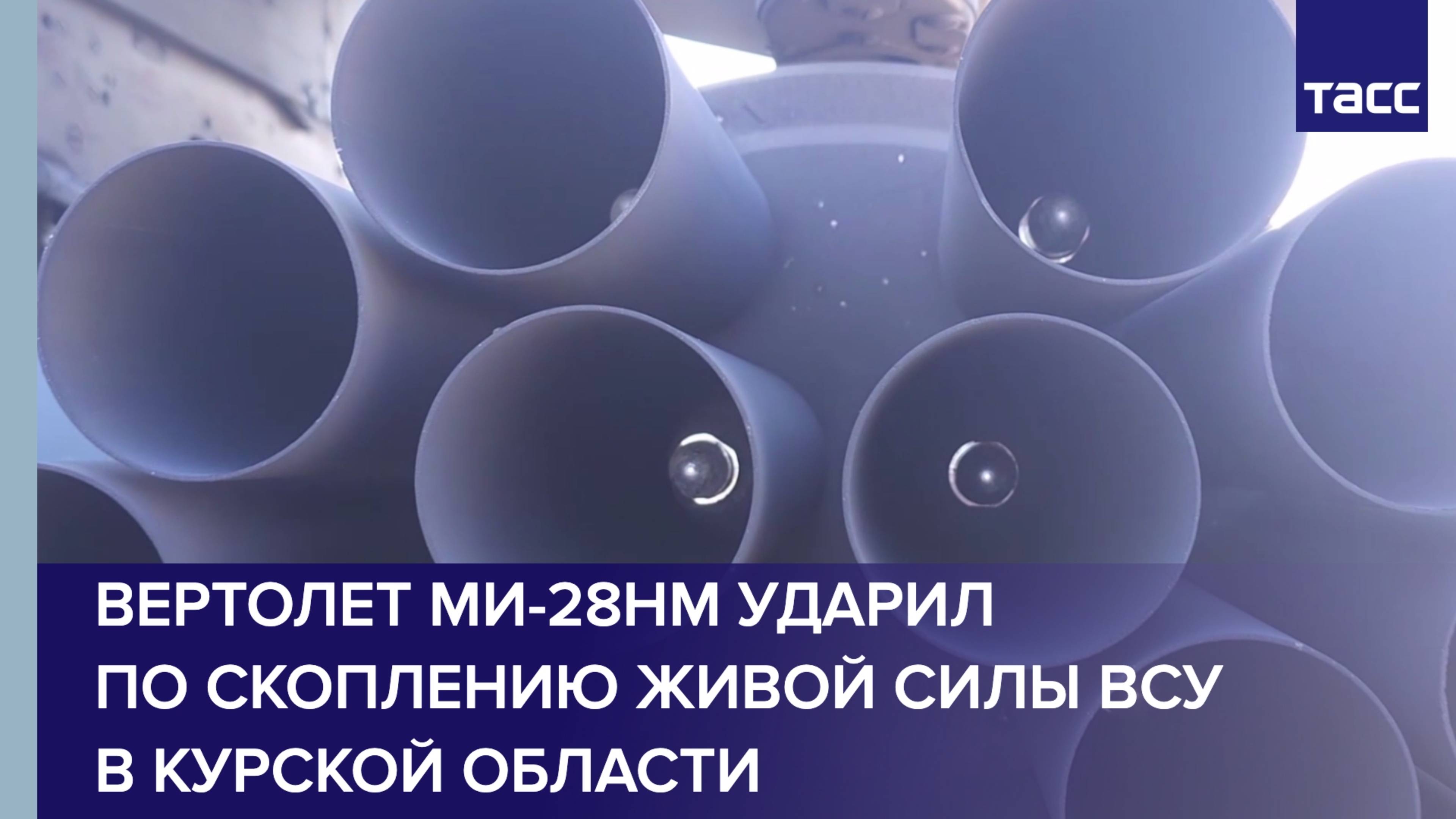 Вертолет Ми-28НМ ударил по скоплению живой силы ВСУ в Курской области