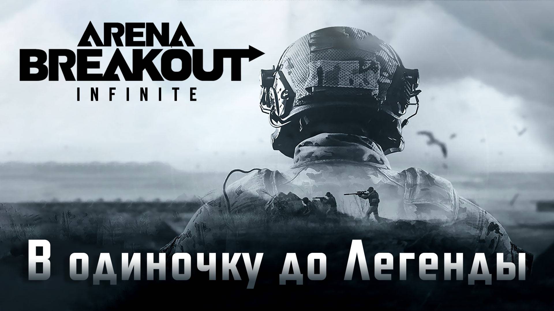 В одиночку до Легенды в Arena Breakout: Infinite (22.09.24)