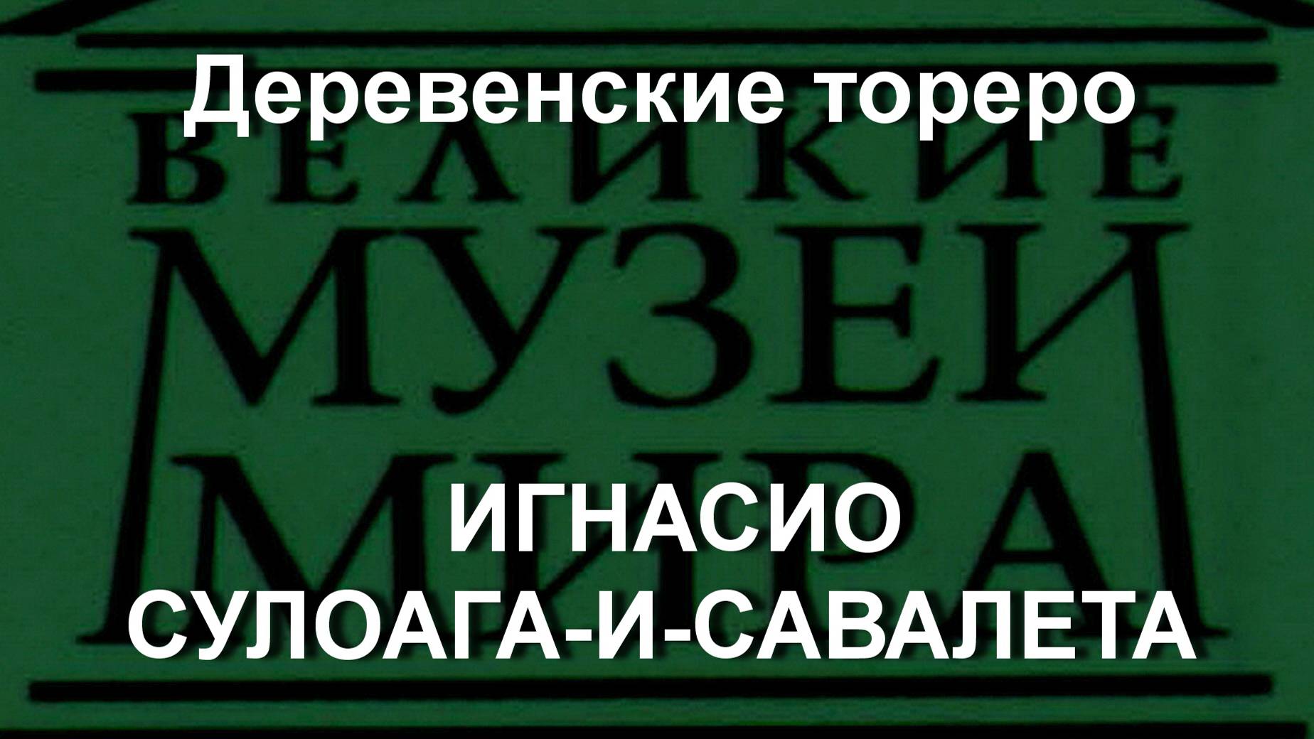 Деревенские тореро ИГНАСИО СУЛОАГА-И-САВАЛЕТА описание