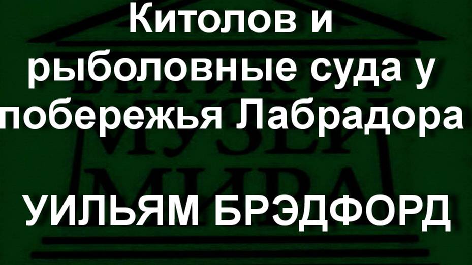 Китолов и рыболовные суда у побережья Лабрадора УИЛЬЯМ БРЭДФОРД описание