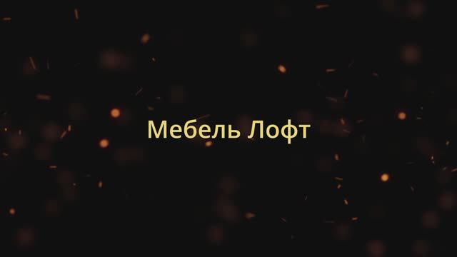 Лофт Мебель "Цех"  - изготовление премиум мебели в стиле Лофт в Краснодаре и ЮФО.