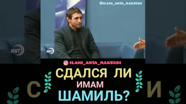 СДАЛСЯ ЛИ ИМАМ ШАМВИЛЬ?