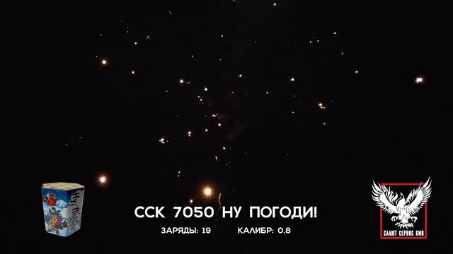 ССК 7050 Батарея салютов НУ, ПОГОДИ! (0,8*19)