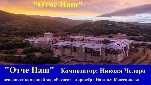 "Отче Наш"   Композитор: Николя Челоро