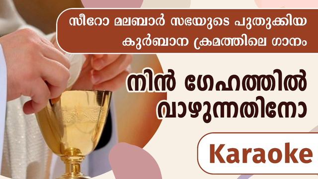 Nin Gehathil Vazhunnathinoo | Syro Malabar Qurbana Song | Karaoke