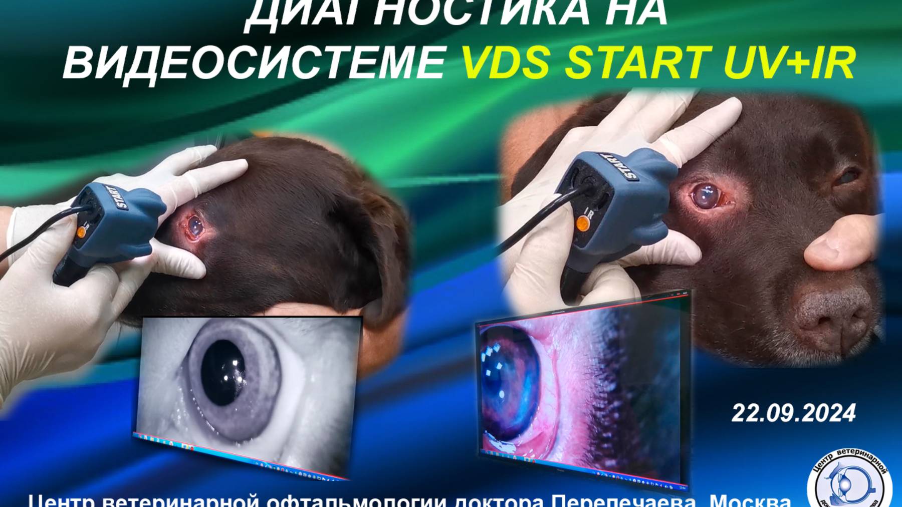 Офтальмологическая диагностика на видеосистеме VDS START UV+IR