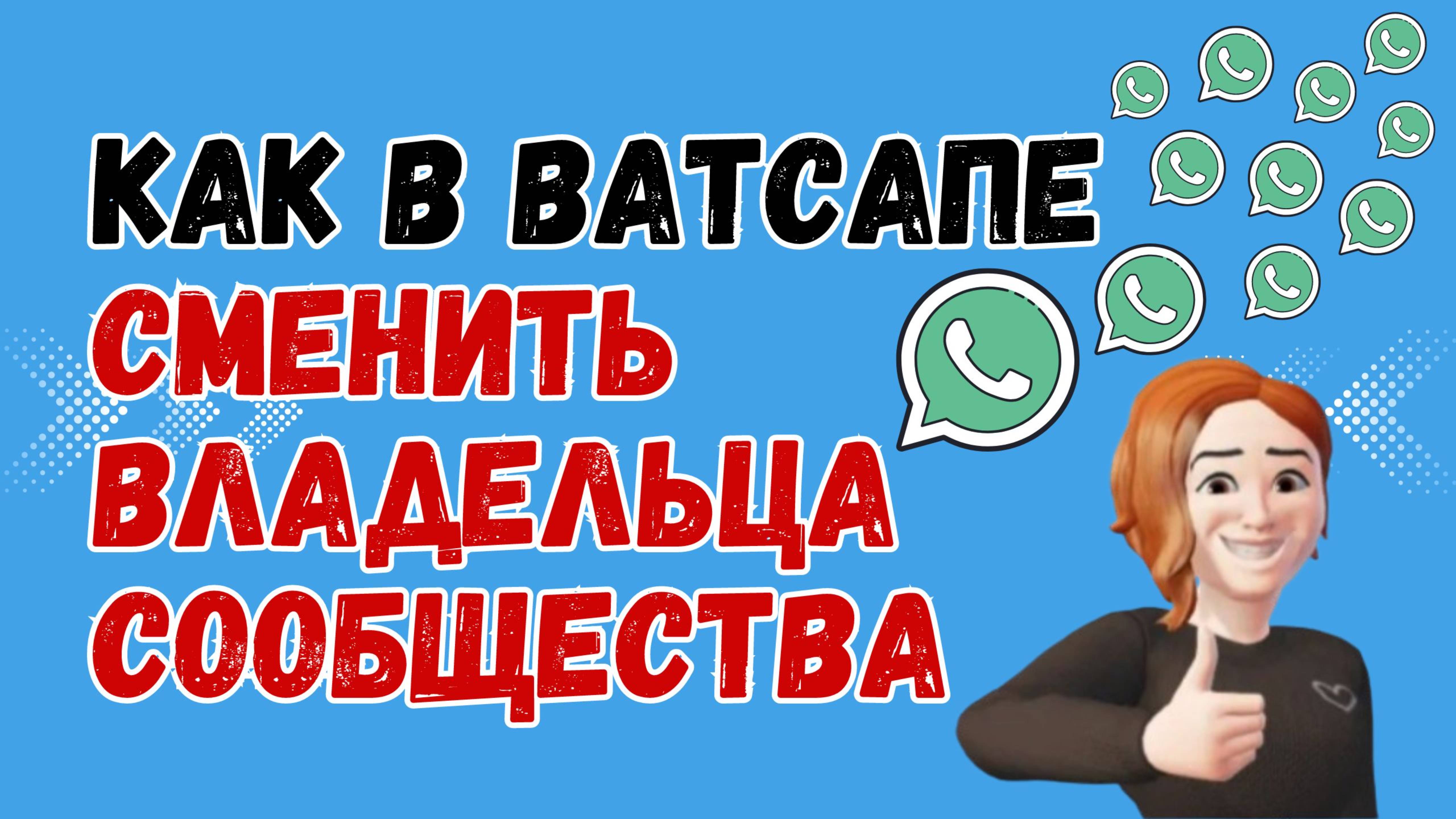 НОВИНКА! Как в Ватсапе добавить НОВОГО владельца сообщества