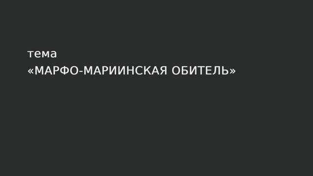 096. Марфо-Мариинская обитель.