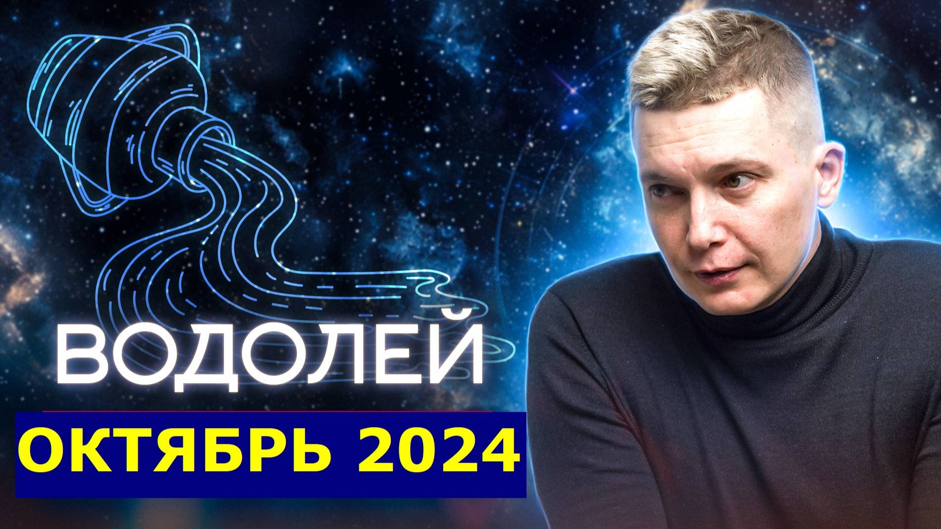 Водолей Октябрь Гороскоп коридор затмений 2024