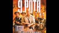 21. Code - (9th Company Soundtrack) - Dato Evgenidze