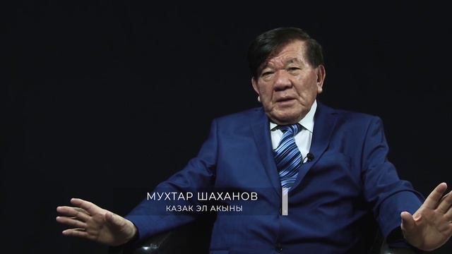 Руслан Машрапов. Казак эл акыны Мухтар Шаханов менен маек.