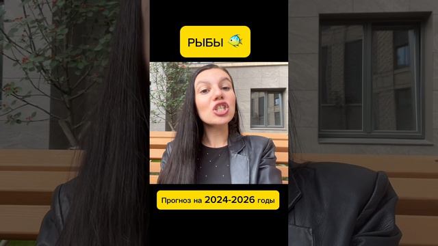 Рыбы 🐠 Прогноз на 2024-2026 г. Лунное Затмение #shorts #рыбы #гороскоп #лунноезатмение #астрология