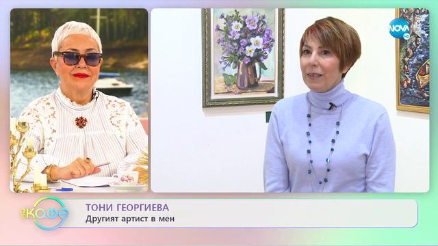 Тони Георгиева за песента си с Орлин Павлов-„Докосвам те” - „На кафе” (17.03.2022)