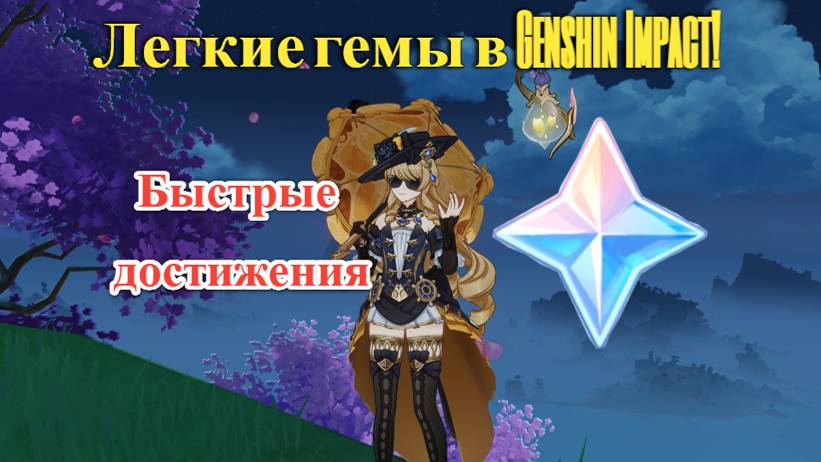 БЫСТРЫЙ СПОСОБ ПОЛУЧИТЬ ГЕМЫ!| САМЫЕ ЛЕГКИЕ ДОСТИЖЕНИЯ В Genshin Impact