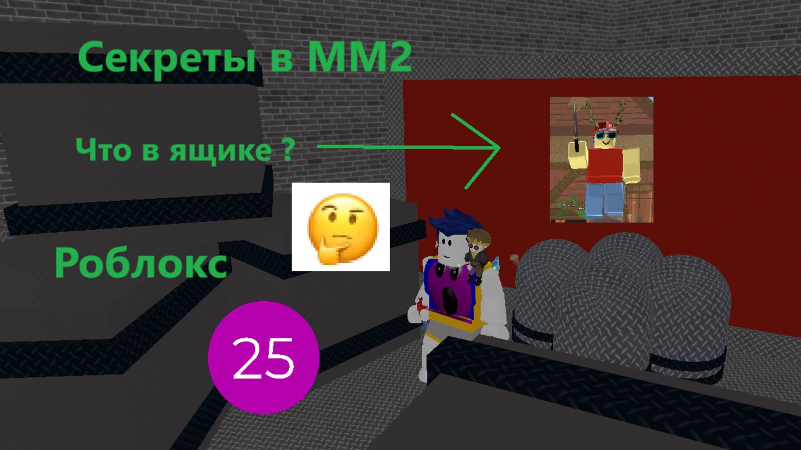 Секреты в ММ2 I Роблокс