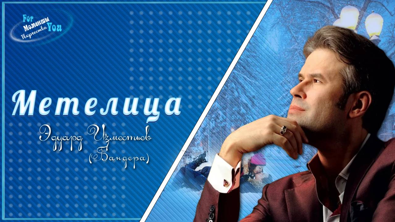 Метелица. Эдуард Изместьев (Андрей Бандера)