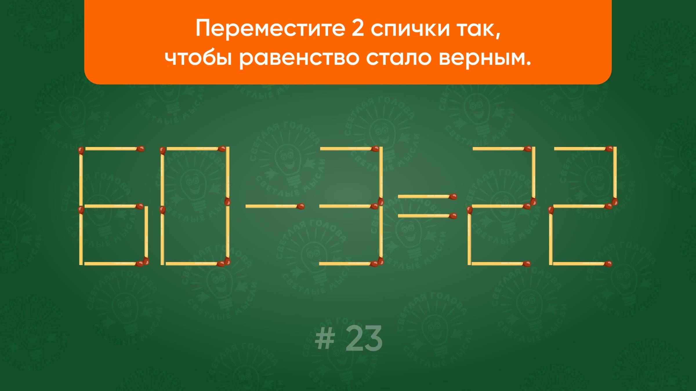 Задача со спичками № 23. Переместите 2 спички так, чтобы равенство стало верным.