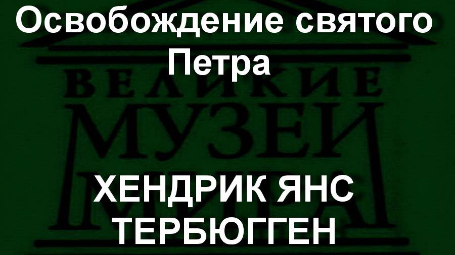 Освобождение святого Петра ХЕНДРИК ЯНС ТЕРБЮГГЕН описание