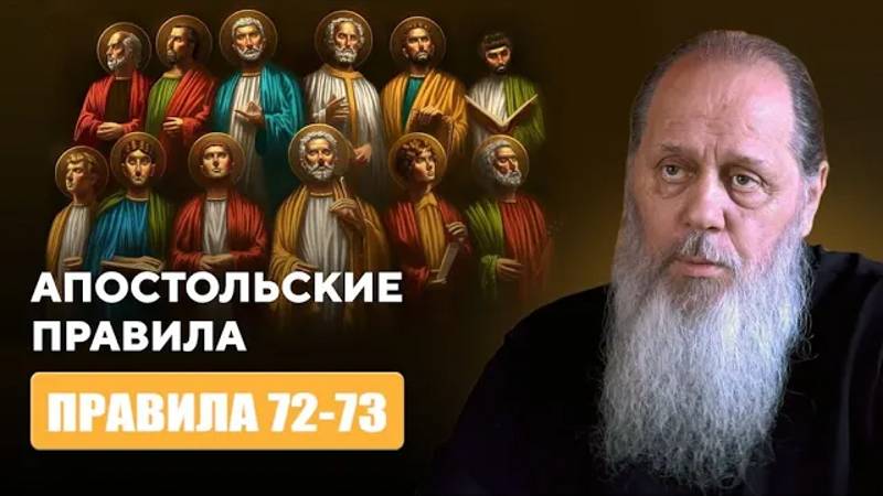 Апостольские правила. Правило 72-73