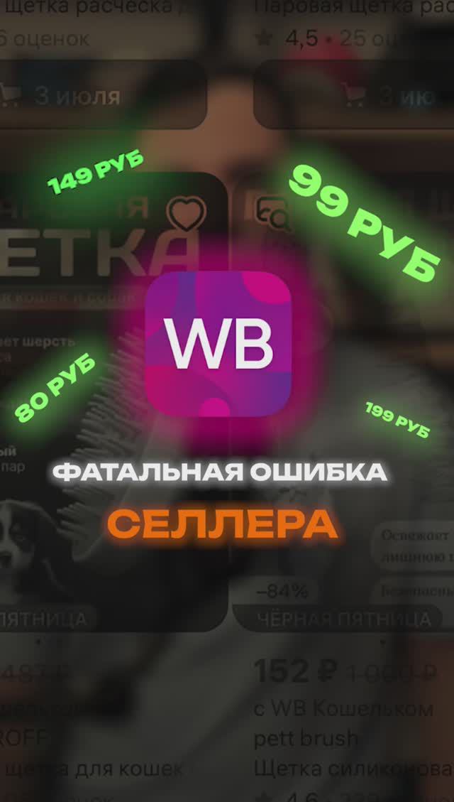 Фатальная ошибка селлера на Wildberries