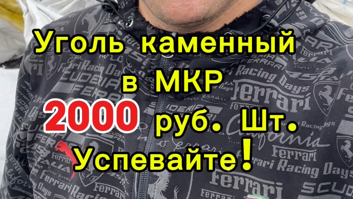 Уголь каменный в МКР - Распродажа!!! #shorts